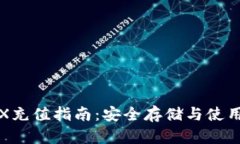 冷钱包TRX充值指南：安全