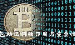 : 钱包助记词的作用与重要
