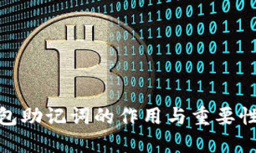 : 钱包助记词的作用与重要性详解