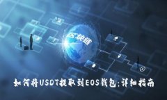 如何将USDT提取到EOS钱包：