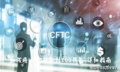 如何将USDT提取到EOS钱包：详细指南