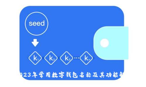 2023年常用数字钱包名称及其功能解析