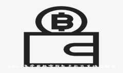 2023年常用数字钱包名称及