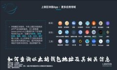 如何查询以太坊钱包地址