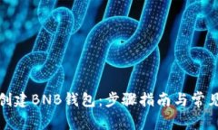 如何轻松创建BNB钱包：步