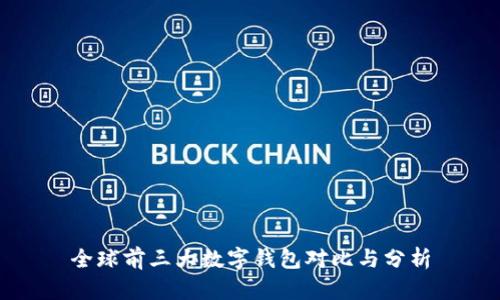 全球前三大数字钱包对比与分析