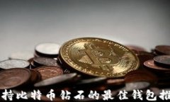 支持比特币钻石的最佳钱