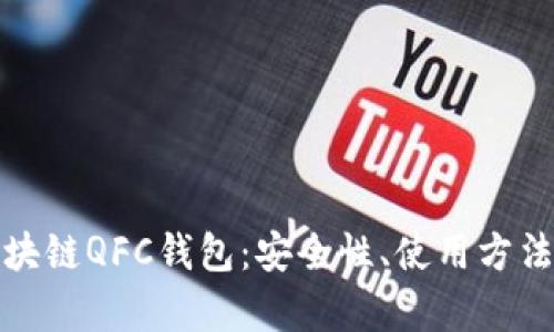 全面解析区块链QFC钱包：安全性、使用方法与未来发展