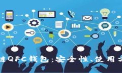 全面解析区块链QFC钱包：