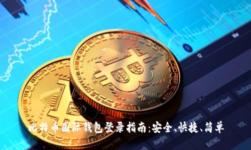 比特币国际钱包登录指南：安全、快捷、简单