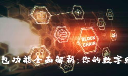 2023年电子钱包功能全面解析：你的数字财富管理新选择