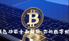 2023年电子钱包功能全面解