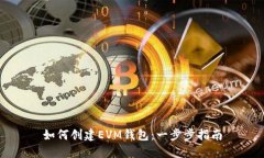 如何创建EVM钱包：一步步