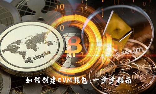 如何创建EVM钱包：一步步指南