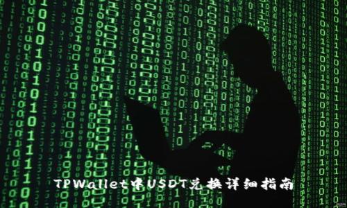 TPWallet中USDT兑换详细指南