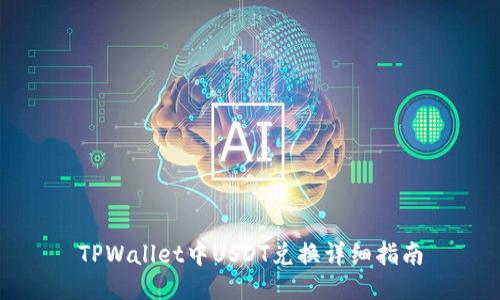 TPWallet中USDT兑换详细指南