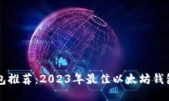 以太坊钱包推荐：2023年最