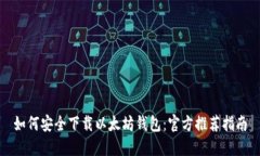 如何安全下载以太坊钱包