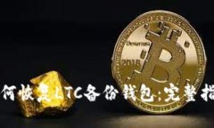 如何恢复LTC备份钱包：完