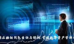 以太坊区块链钱包查询与