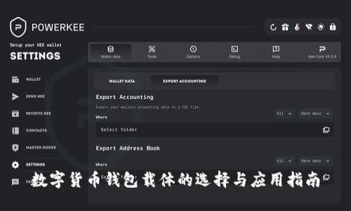数字货币钱包载体的选择与应用指南