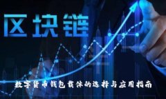 数字货币钱包载体的选择