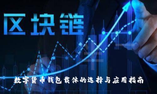 数字货币钱包载体的选择与应用指南