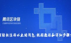 如何轻松注册以太坊钱包