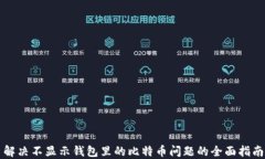 解决不显示钱包里的比特