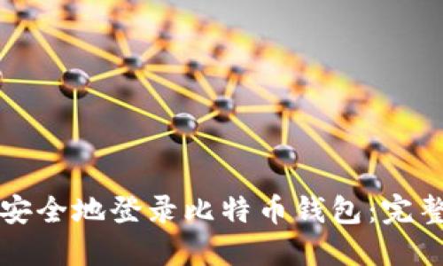 如何安全地登录比特币钱包：完整指南