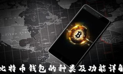 
比特币钱包的种类及功能详解