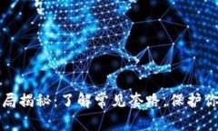 加密钱包骗局揭秘：了解