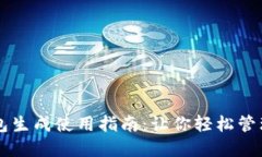 以太坊钱包生成使用指南