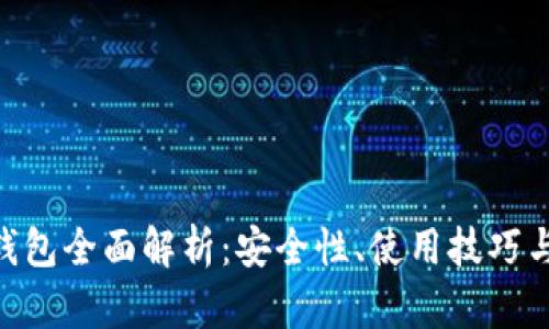 BTC多签钱包全面解析：安全性、使用技巧与市场展望