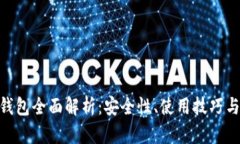 BTC多签钱包全面解析：安