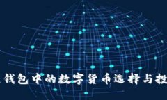 区块链钱包中的数字货币