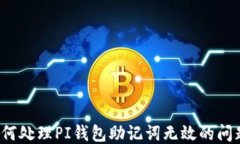 如何处理PI钱包助记词无效