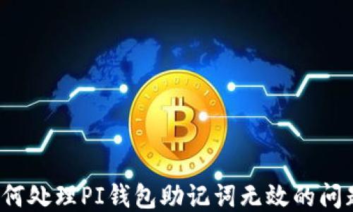 
如何处理PI钱包助记词无效的问题？