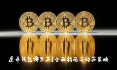 屎币钱包哪里买？全面指