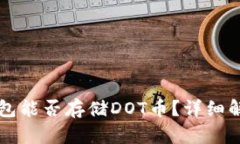 以太坊钱包能否存储DOT币