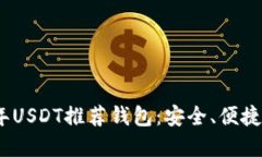 2023年USDT推荐钱包：安全、