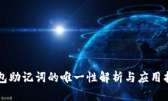钱包助记词的唯一性解析