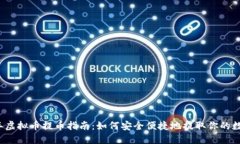 2024年虚拟币提币指南：如
