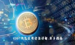 USDT钱包使用方法详解：新