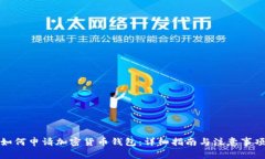 如何申请加密货币钱包：