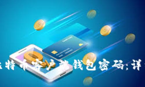 如何找回丢失的比特币客户端钱包密码：详细步骤与解决方案