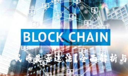 USDT兑换人民币是否违法？全面解析与法律解读