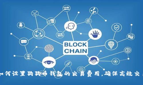 如何设置狗狗币钱包的交易费用，确保高效交易