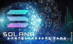 如何制作安全的比特币冷