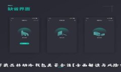 数字藏品移动冷钱包是否